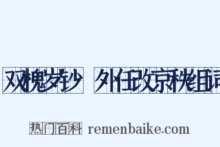 双槐岁钞·外任改京秩组词是什么意思的图片